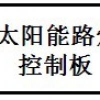 自恢復(fù)保險絲PPTC在光伏路燈控制器的過流保護(hù)